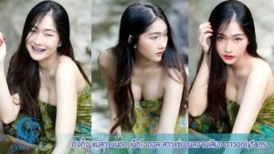 กุ๊งกิ๊ง แม่สาวขนดก วาร์ป
