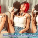 จี๊ดจ๊าด  สาวสวยหุ่นแซ่บ นางแบบสุดเอ็กซ์ ผลงานเด็ด ดาวOnlyfans