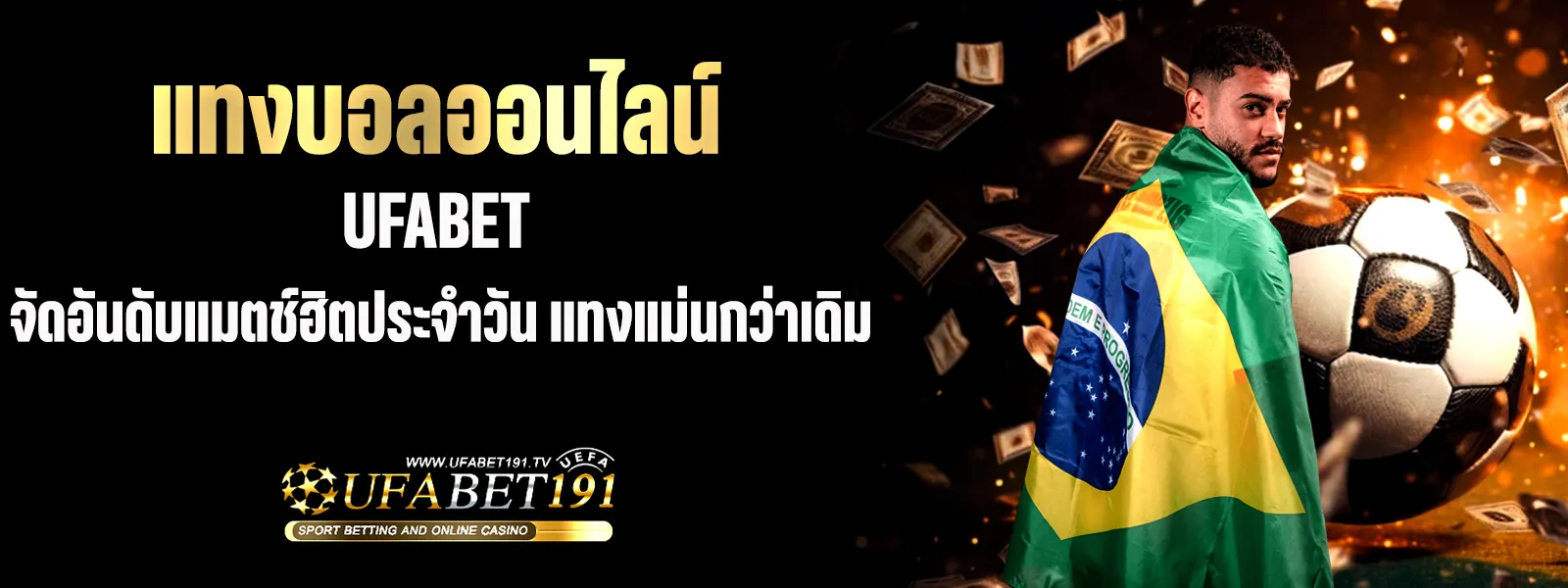 แทงบอลออนไลน์